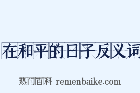 在和平的日子反义词是什么意思的图片